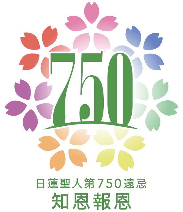 日蓮聖人第750遠忌