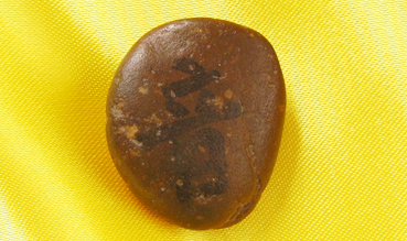 経石塚(きょうせきづか）