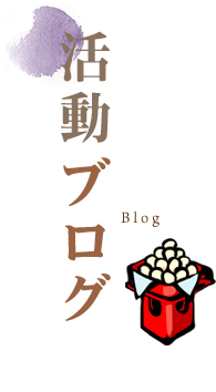 活動ブログ