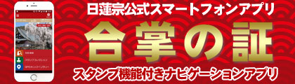 日蓮宗公式スマートフォンアプリ「合掌の証」