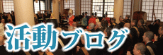 活動ブログ
