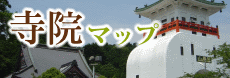 寺院マップ