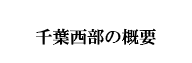 千葉西部の概要