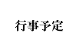 行事予定