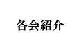 各会紹介