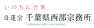 いのちに合掌　日蓮宗　千葉県西部宗務所