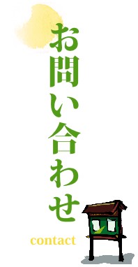 お問い合わせ