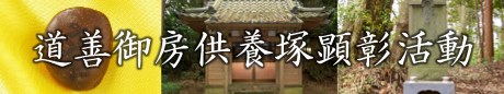 道善御房供養塚顕彰活動