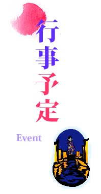 行事予定