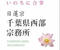 いのちに合掌 日蓮宗 千葉県西部宗務所