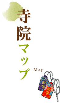 寺院マップ