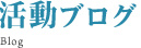 活動ブログ