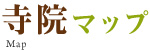 寺院マップ