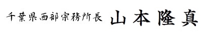 山本所長　署名
