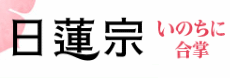 日蓮宗ポータルサイト