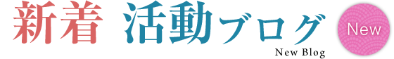 新着活動ブログ New Blog