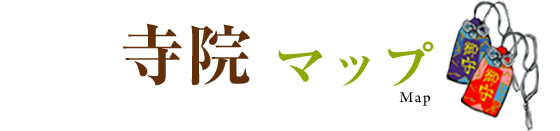 寺院マップ