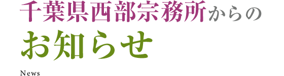 千葉県西部宗務所からのお知らせ News