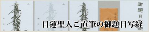 日蓮聖人ご直筆の御題目写経